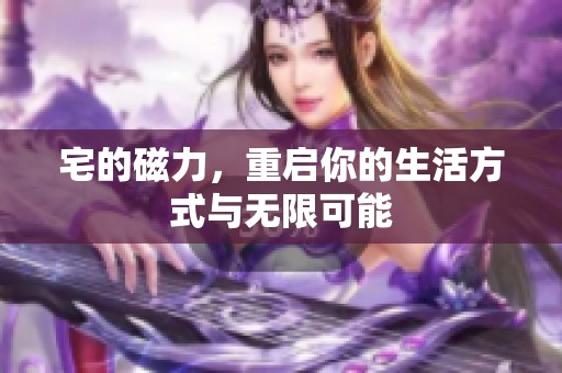 宅的磁力，重启你的生活方式与无限可能