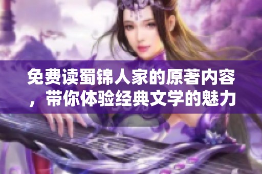 免费读蜀锦人家的原著内容，带你体验经典文学的魅力与风采