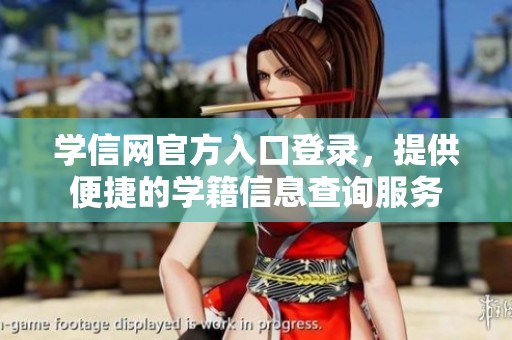 学信网官方入口登录，提供便捷的学籍信息查询服务