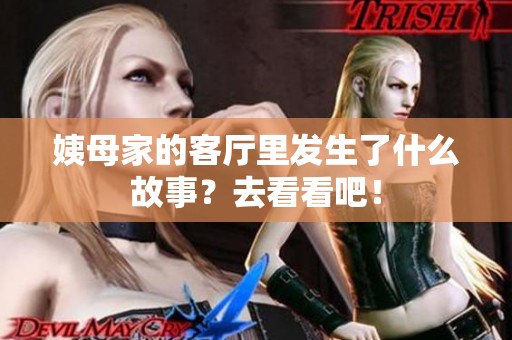 姨母家的客厅里发生了什么故事？去看看吧！