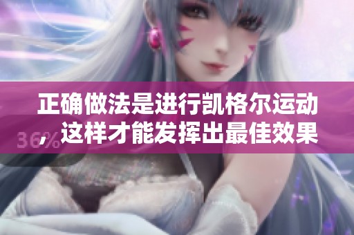正确做法是进行凯格尔运动，这样才能发挥出最佳效果