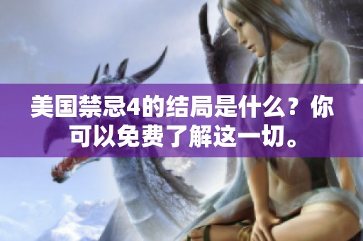美国禁忌4的结局是什么？你可以免费了解这一切。