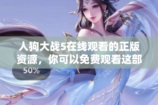 人狗大战5在线观看的正版资源，你可以免费观看这部精彩的影片
