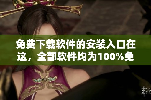 免费下载软件的安装入口在这，全部软件均为100%免费提供