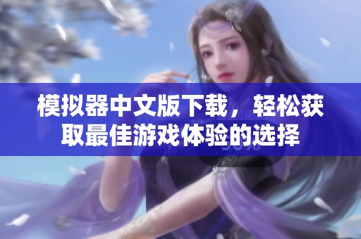 模拟器中文版下载，轻松获取最佳游戏体验的选择