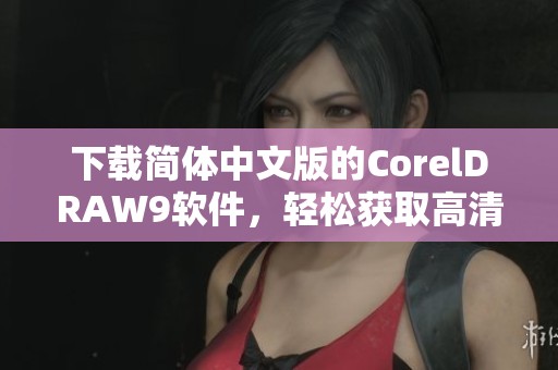下载简体中文版的CorelDRAW9软件，轻松获取高清图形设计工具