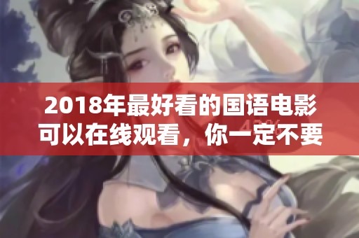 2018年最好看的国语电影可以在线观看，你一定不要错过这些精彩影片