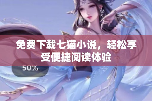 免费下载七猫小说，轻松享受便捷阅读体验