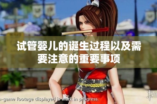 试管婴儿的诞生过程以及需要注意的重要事项