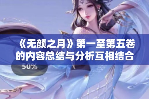 《无颜之月》第一至第五卷的内容总结与分析互相结合