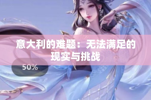意大利的难题：无法满足的现实与挑战