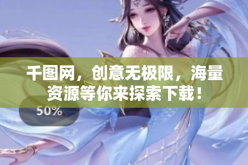 千图网，创意无极限，海量资源等你来探索下载！