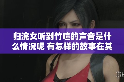 归浣女听到竹喧的声音是什么情况呢 有怎样的故事在其中呢