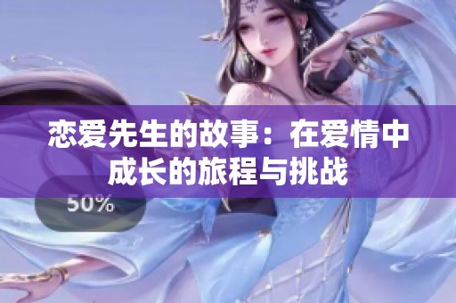恋爱先生的故事：在爱情中成长的旅程与挑战