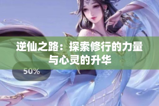 逆仙之路：探索修行的力量与心灵的升华