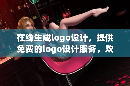 在线生成logo设计，提供免费的logo设计服务，欢迎体验！