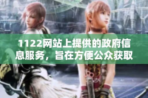 1122网站上提供的政府信息服务，旨在方便公众获取相关资讯。