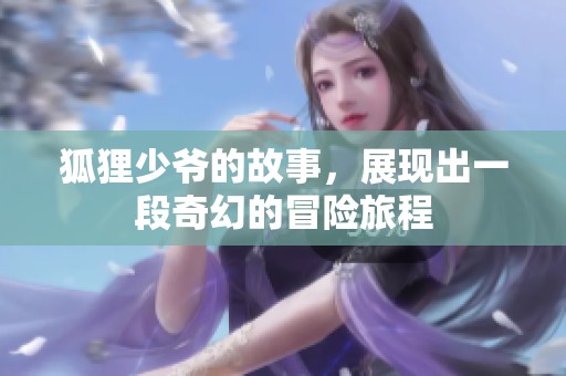 狐狸少爷的故事，展现出一段奇幻的冒险旅程