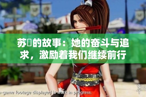 苏玥的故事：她的奋斗与追求，激励着我们继续前行
