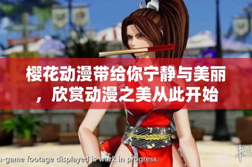 樱花动漫带给你宁静与美丽，欣赏动漫之美从此开始