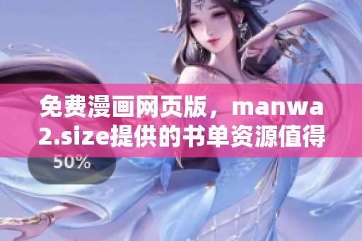 免费漫画网页版，manwa2.size提供的书单资源值得一看