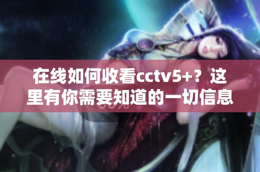 在线如何收看cctv5+？这里有你需要知道的一切信息