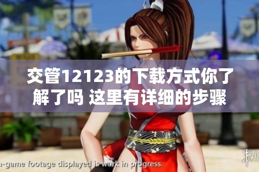 交管12123的下载方式你了解了吗 这里有详细的步骤分享给你