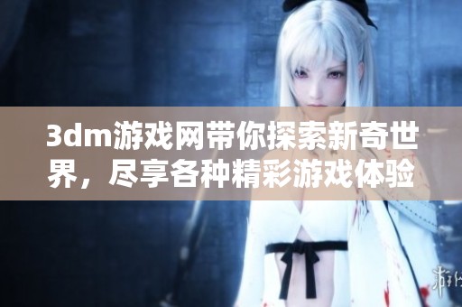 **m游戏网带你探索新奇世界，尽享各种精彩游戏体验与乐趣