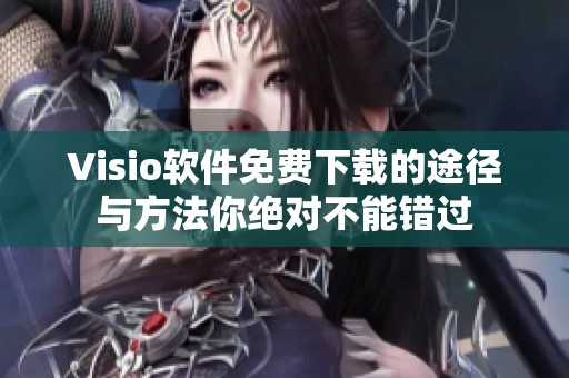 Visio软件免费下载的途径与方法你绝对不能错过