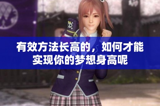 有效方法长高的，如何才能实现你的梦想身高呢