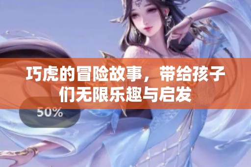 巧虎的冒险故事，带给孩子们无限乐趣与启发
