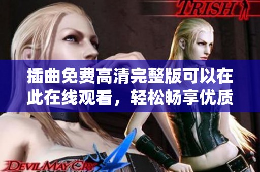 插曲免费高清完整版可以在此在线观看，轻松畅享优质音乐体验