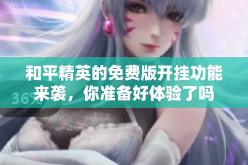和平精英的免费版开挂功能来袭，你准备好体验了吗
