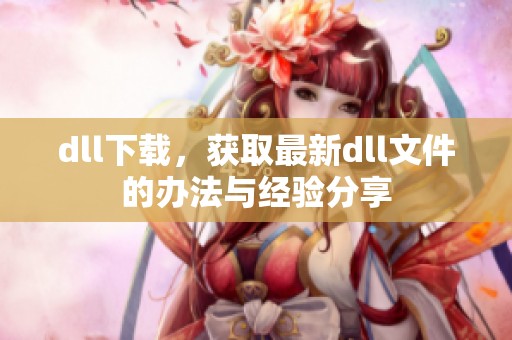 dll下载，获取最新dll文件的办法与经验分享