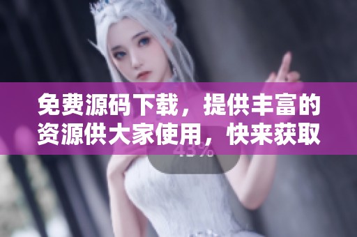 免费源码下载，提供丰富的资源供大家使用，快来获取吧！