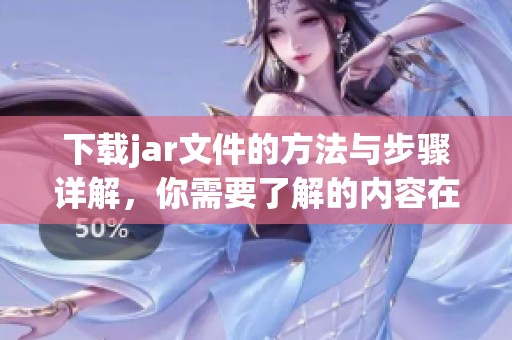 下载jar文件的方法与步骤详解，你需要了解的内容在这里分享给你