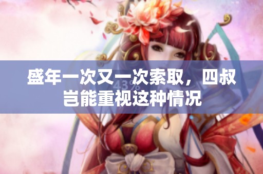 盛年一次又一次索取，四叔岂能重视这种情况