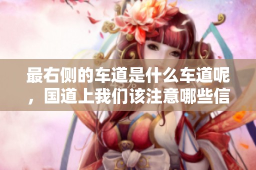 最右侧的车道是什么车道呢，国道上我们该注意哪些信息呢