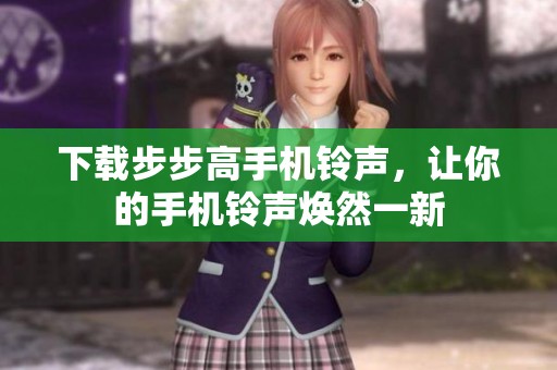 下载步步高手机铃声，让你的手机铃声焕然一新