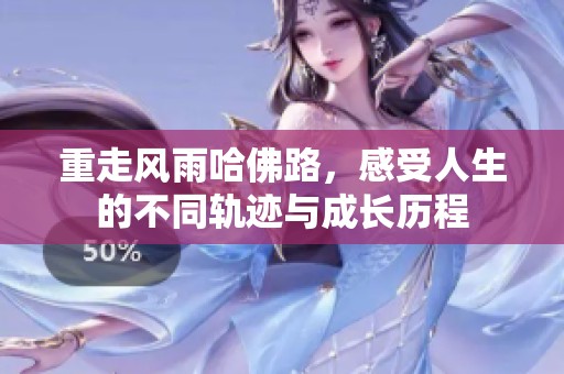 重走风雨哈佛路，感受人生的不同轨迹与成长历程