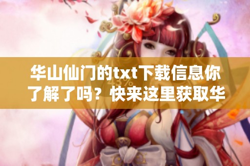 华山仙门的txt下载信息你了解了吗？快来这里获取华山仙门的下载资源吧！