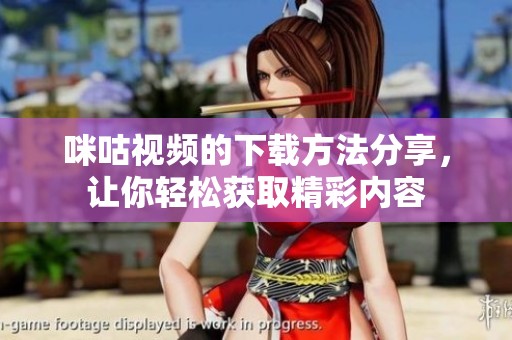 咪咕视频的下载方法分享，让你轻松获取精彩内容