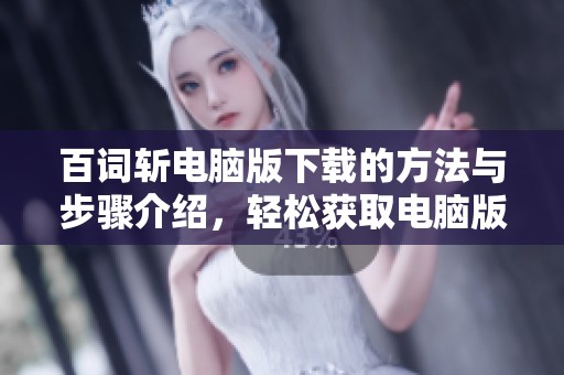 百词斩电脑版下载的方法与步骤介绍，轻松获取电脑版百词斩应用