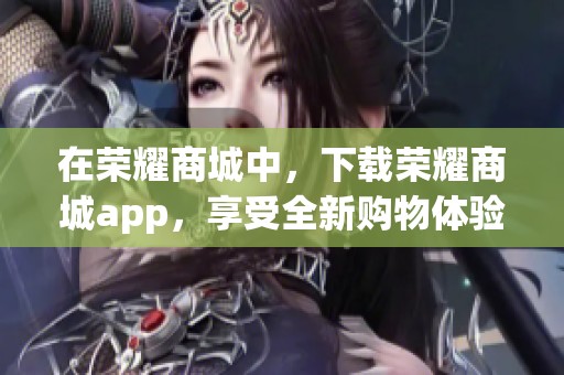 在荣耀商城中，下载荣耀商城app，享受全新购物体验！