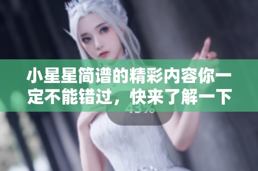 小星星简谱的精彩内容你一定不能错过，快来了解一下吧！