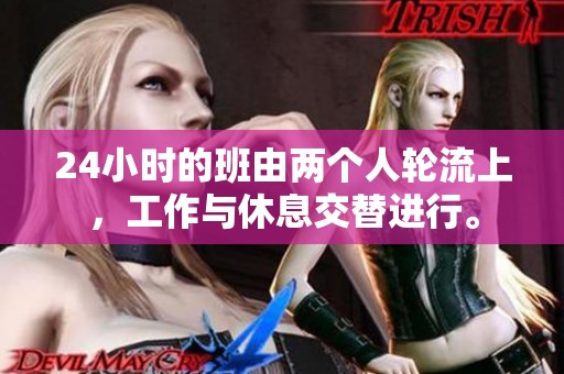 24小时的班由两个人轮流上，工作与休息交替进行。