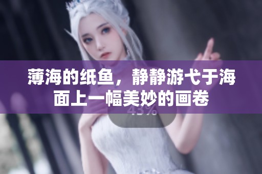薄海的纸鱼，静静游弋于海面上一幅美妙的画卷