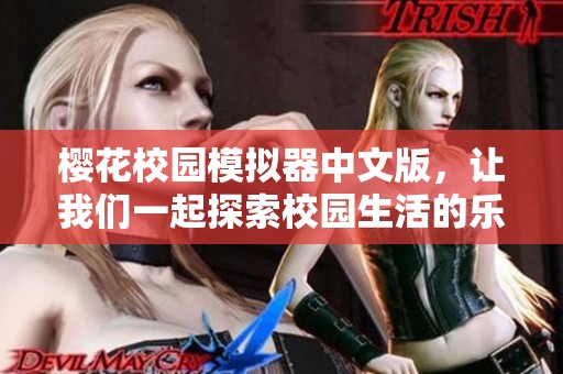 樱花校园模拟器中文版，让我们一起探索校园生活的乐趣与挑战