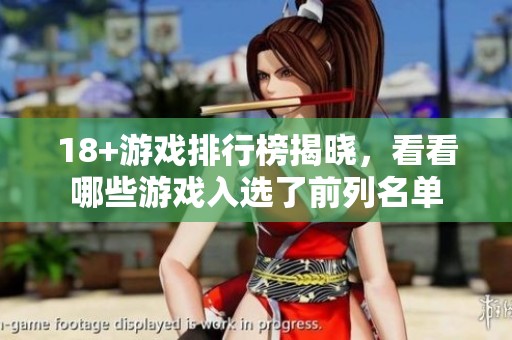 18+游戏排行榜揭晓，看看哪些游戏入选了前列名单