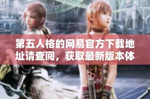 第五人格的网易官方下载地址请查阅，获取最新版本体验不容错过